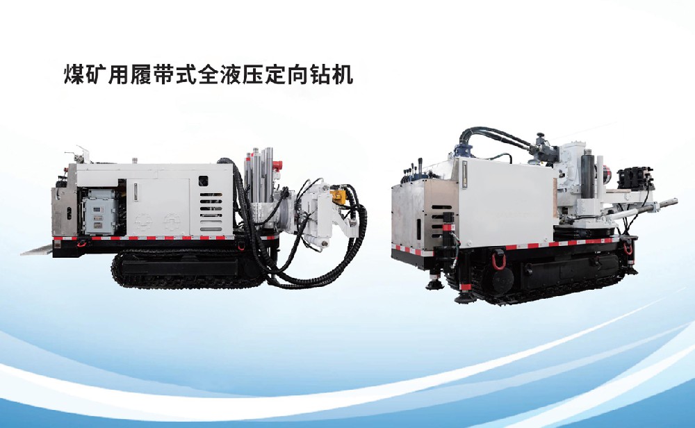 煤礦用履帶式全液壓定向鉆機